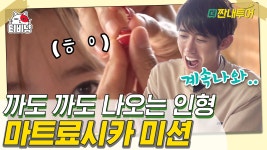 러시아 인형을 뽑아 45개를 넘겨야 가심비 미션 성공! 그 결과는? | 더짠내투어 | CJ ENM 190826 방송 - kakaoTV 이게 도대체 몇 개야??... 