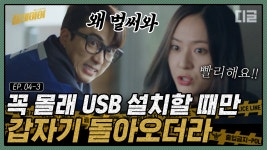 작전 | #디글 #플레이어 - kakaoTV 주어진 시간은 1분, 사장 앞에서 몰래... 난이도 극악에 도달하는 송승헌 X 정수정의 첩보 작전 | #디글 #플레이어