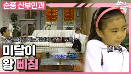 [순풍 산부인과] 미달이를 쪼오끔(?) 혼낸😡 지명, 그때부터... │158화 - kakaoTV [순풍 산부인과] 미달이를 쪼오끔(?) 혼낸😡 지명, 그때부터... 