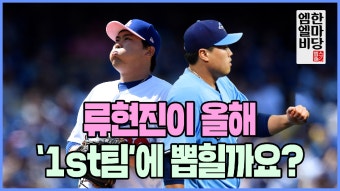 류현진, 올해는 퍼스트팀 입성할까? - kakaoTV [엠엘비 한마당] 2020에도 올 MLB팀 도전! 류현진, 올해는 퍼스트팀 입성할까?