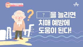 두뇌 운동이 아니라 [이것]을 늘려야 치매 예방에 도움이 된다?! - kakaoTV 두뇌 운동이 아니라 [이것]을 늘려야 치매 예방에 도움이 된다?!