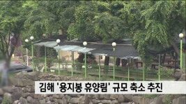 김해 용지봉휴양림 규모축소 - kakaoTV 김해 용지봉휴양림 규모축소