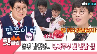 ️핫클립️ 팽락부부 첫 만남 썰 팽현숙X최양락의 운명같았던 그 날의 만남..｜JTBC 210410 방송 - kakaoTV ️핫클립...