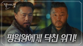 평원왕에게 닥친 위기! 평강으로써 방주에게 가하는 최후의 일격! | KBS 210412 방송 - kakaoTV 평원왕에게 닥친 위기! 평강으로써... 