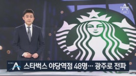 파주 스타벅스 야당역점 확진 48명…전라도 광주로 전파 - kakaoTV 파주 스타벅스 야당역점 확진 48명…전라도 광주로 전파