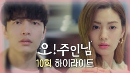 [오!주인님] 10회 하이라이트, 이민기 ＂진짜 내가 안 보여...? 나 여기 있잖아＂, MBC 210422 방송 - kakaoTV [오!주인님] 10회... 