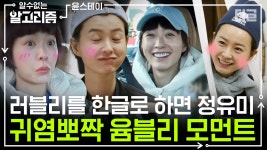 러블리의 대명사 정유미🥰 윤스테이 속 윰블리 모먼트! | #윤스테이 #디글 #알수없는알고리즘 - kakaoTV 이런 러블리는 타고나는 건가? 러블리의...