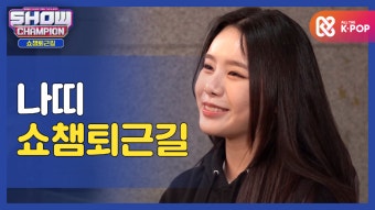 [수고했어, 오늘도] 나띠와 함께하는 쇼챔피언 퇴근길ㅣ나띠(NATTY) l #쇼챔피언 l EP.378 - kakaoTV [수고했어, 오늘도] 나띠와...