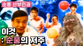 [순풍 산부인과] 그... 공포 영화🤡🎈가 아니라요... 광고🎥 찍는... │140화 - kakaoTV [순풍 산부인과] 그... 공포 영화🤡🎈가 아니라요..... 