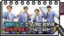 ☆유없스 노래방☆ 신난 레떼아모르와 그렇지 못한 점수ㅎㅎ..그래도 모두가 신나버린 아모르 파티♬ | KBS 방송 - kakaoTV ☆유없스 노래방... 