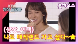 [풀하우스 4회-6] (심장_어택) 나도 매직랜드 가고 싶다~★ - kakaoTV [풀하우스 4회-6] (심장_어택) 나도 매직랜드 가고 싶다~★
