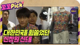 [꼬꼬무 라떼맛] 그때는 너도 나도 입었던 신창원 티셔츠 | 꼬꼬PICK - kakaoTV [꼬꼬무 라떼맛] 그때는 너도 나도 입었던 신창원 티셔츠... 