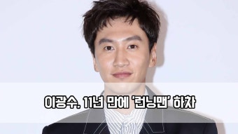이광수, 11년 만에 ′런닝맨′ 하차…＂건강상 이유＂ - kakaoTV 이광수, 11년 만에 ′런닝맨′ 하차…＂건강상 이유＂