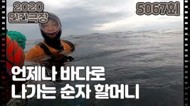 [엄마의 바다 세 여자이야기] (14/15) [인간극장/Screening Humanity] | KBS 210521 방송 - kakaoTV [엄마의 바다 세 여자이야기]... 