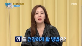 핫~하게 떠오른다는 위암 예방 식품은? MBN 210112 방송 - kakaoTV 최근, 의학계에서 핫~하게 떠오른다는 위암 예방 식품은? MBN 210112 방송