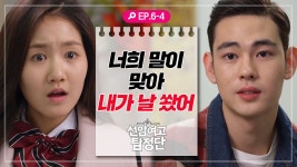 [선암여고탐정단][EP.6-4] ＂삼촌이랑 가까이하지 마＂ 다짜고짜 연준을 조심하라는 라온 - kakaoTV [선암여고탐정단][EP.6-4] ＂삼촌이랑... 