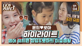 [하이라이트] 영어 유치원 상담받는 윤희 엄마와 로아의 이중생활😮 (윤희♥로아 Ep.4) | JTBC 210730 방송 - kakaoTV [하이라이트] 영어... 
