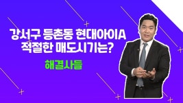 바로 지금？？？？♂？/#부동산해결사들 - kakaoTV 강서구 등촌동 현대아이파크의 매도 시기？ 바로 지금？？？？♂？/#부동산해결사들