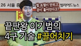 [당구/Billiard] 끝판왕 이기범의 4구 기술 #5 타법 끌어치기 - kakaoTV [당구/Billiard] 끝판왕 이기범의 4구 기술 #5 타법 끌어치기