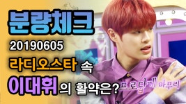 | 라디오스타, MBC 190605 방 - kakaoTV 《분량체크》 AB6IX(에이비식스) 감아(CLOSE) 컴백 기념🥳 브랜뉴 사장님 라이머 잡는 이대휘... 
