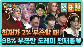 [선공개] 98% 부족한 도레미 천재들♥ (ft.체스girl) - kakaoTV [선공개] 98% 부족한 도레미 천재들♥ (ft.체스girl)