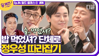 정우성 X 주지훈 술자리 비하인드 올타임 레전드인 정우성 따라잡는 주지훈 (feat.자기들) | #디글 #유퀴즈온더블럭 | CJ ENM 201209...