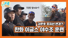 [엠스플 in 캠프] 김문호 포지션 변경? 한화 이글스 야수조 훈련 - kakaoTV [엠스플 in 캠프] 김문호 포지션 변경? 한화 이글스 야수조 훈련