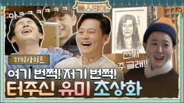 [하이라이트] 동해번쩍 서해번쩍 곳곳을 누비는 유미 초상화 - kakaoTV [하이라이트] 동해번쩍 서해번쩍 곳곳을 누비는 유미 초상화