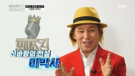 ☆몽키 매직의 주인공☆ 신바람 이박사가 보이스킹에 떴다! MBN 210413 방송 - kakaoTV ☆몽키 매직의 주인공☆ 신바람 이박사가... 