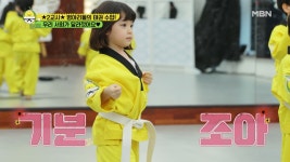 서희는 발차기가 좋아요♥ 드디어 마음을 열어준 서희?! MBN 210503 방송 - kakaoTV 서희는 발차기가 좋아요♥ 드디어 마음을 열어준... 