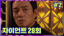[자이언트] 한강건설 대표 이강모입니다. │Ep.28-2 - kakaoTV [자이언트] 한강건설 대표 이강모입니다. │Ep.28-2