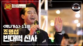 자동으로 춤추게 되는 조명섭의 빈대떡 신사♬ - kakaoTV 자동으로 춤추게 되는 조명섭의 빈대떡 신사♬