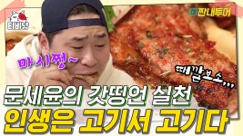 먹신 문 선생 ＂인생은 고기서 고기다＂ 말한 대로 실천하는... 선생 ＂인생은 고기서 고기다＂ 말한 대로 실천하는 양갈비 먹방 (ft.... 