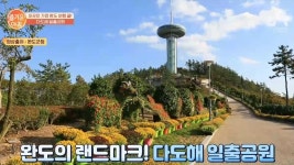 완도 여행 필수코스 다도해 일출공원 - kakaoTV 완도 여행 필수코스 다도해 일출공원