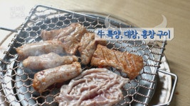 나에게 허락하는 작은 사치 ‘牛 특양, 대창, 홍창 구이’ - kakaoTV 나에게 허락하는 작은 사치 ‘牛 특양, 대창, 홍창 구이’