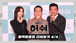 [다시보기4/4] 배우들이 전하는 허쉬 특보📢 내 이럴 줄 알았다↗ | ＜허쉬＞ 제작발표회 - kakaoTV [다시보기4/4] 배우들이 전하는 허쉬 특보... 