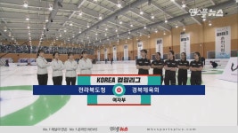 전라북도청 vs 경북체육회 H/L (2020.01.29) [코리아 컬링리그] - kakaoTV 전라북도청 vs 경북체육회 H/L (2020.01.29) [코리아 컬링리그]