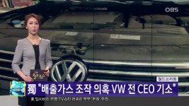[월드 브리핑] 獨 ＂배출가스 조작 의혹 VW 전 CEO 기소＂ - kakaoTV [월드 브리핑] 獨 ＂배출가스 조작 의혹 VW 전 CEO 기소＂