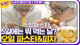 5늘은 5일이니까 5일 파스타🍝 먹는 날(?) 뭐 먹을지 고민이라면 파스타&피자 배달해먹기🙌│#디글 #유퀴즈온더블럭 - kakaoTV 5늘은 5일이니까... 