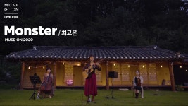 [MUSE ON] 최고은 Gonne Choi - Monster - kakaoTV [MUSE ON] 최고은 Gonne Choi - Monster