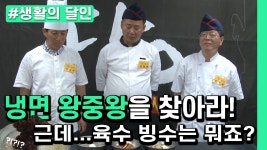 [생활의 달인] 생활의 달인배 냉면 왕중왕전 ! 🧊🍽 - kakaoTV [생활의 달인] 생활의 달인배 냉면 왕중왕전 ! 🧊🍽