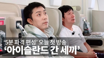 ′아이슬란드 간 세끼′, 오늘 첫 방송…5분 파격 편성 - kakaoTV ′아이슬란드 간 세끼′, 오늘 첫 방송…5분 파격 편성