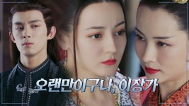 40화.장안까지 왔어 섭이와 혁승 등장에 긴장감 고조... 장안까지 왔어 섭이와 혁승 등장에 긴장감 고조↗ | 중화TV 210805 방송
