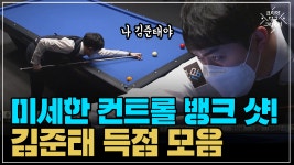 미세한 컨트롤 뱅크 샷! 김준태 득점 모음 (코리아 당구 그랑프리 서바이벌 3쿠션 3차 32강) - kakaoTV 미세한 컨트롤 뱅크 샷! 김준태 득점... 