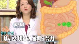 10시간 공복 유지! 활발한 ‘장 청소’ 가능 (닥터필생기) - kakaoTV 10시간 공복 유지! 활발한 ‘장 청소’ 가능 (닥터필생기)
