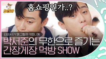 있는 것들이 더하는 세상이 왔다,, 무한리필 집에서 뽕뽑는 재벌 박서준의 간장게장 먹방! #김비서가왜그럴까 - kakaoTV 있는 것들이 더하는...