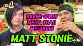 세계 최강 푸드파이터 MATT STONIE in 스타킹! | STARKING Ep.419... 세계 최강 푸드파이터 MATT STONIE in 스타킹! | STARKING Ep.419