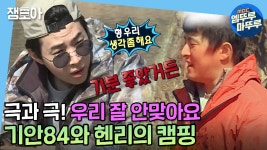 기안84와 헨리의 우정여행🏕ㅣ#기안84 #헨리 #엠뚜루마뚜루... 기안84와 헨리의 우정여행🏕ㅣ#기안84 #헨리 #엠뚜루마뚜루 MBC210305... 