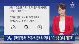 편의점서 건강식만 사라니…“아침 8시 매진” 일주일째 혼선 - kakaoTV 편의점서 건강식만 사라니…“아침 8시 매진” 일주일째 혼선