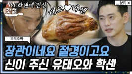 | #우도주막 #Diggle #갓구운클립 - kakaoTV 들어는 보았는가 독일 전통... 우리 특급 셰프 유태오가 또 해냈습니다! | #우도주막 #Diggle #갓구운클립
